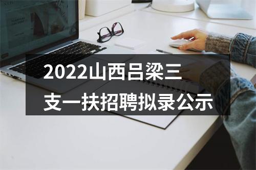 2022山西吕梁三支一扶招聘拟录公示 图片