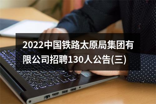 2022中国铁路太原局集团有限公司招聘130人公告(三) 图片