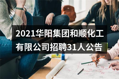 2021华阳集团和顺化工有限公司招聘31人公告 图片