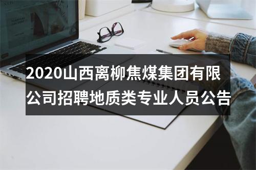 2020山西离柳焦煤集团有限公司招聘地质类专业人员公告 图片