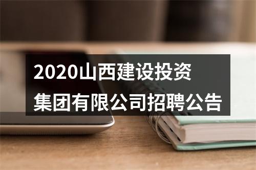 2020山西建设投资集团有限公司招聘公告 图片