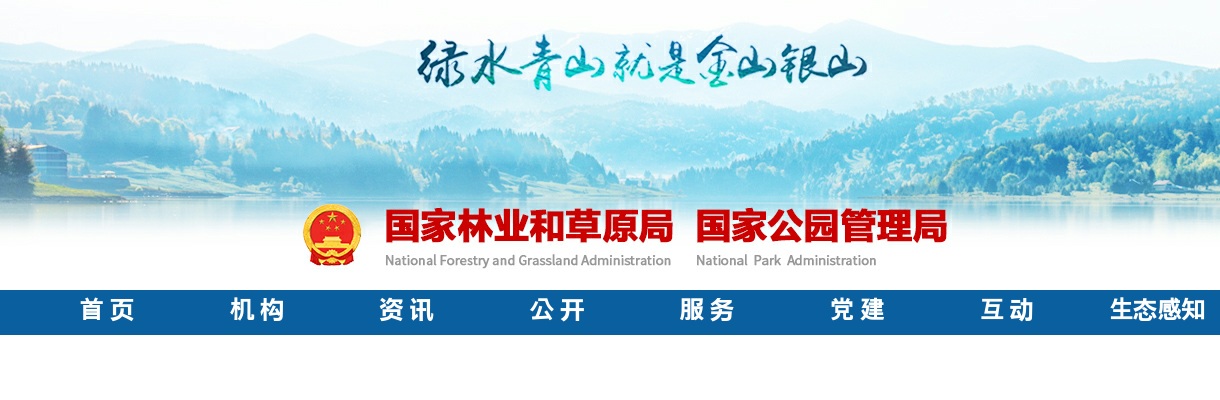 2022国家林业和草原局录用公务员面试公告 图片