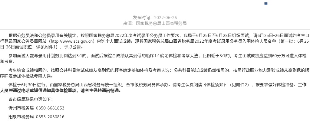 2022山西省国家税务总局招聘公务员体检公告（第一批） 图片