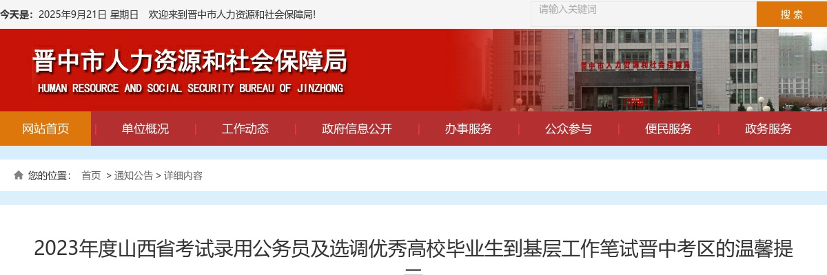2023山西公务员及选调生笔试晋中考区温馨提示 图片