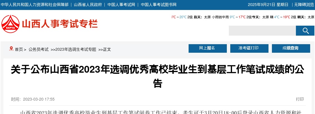 山西省选调笔试成绩查询 图片
