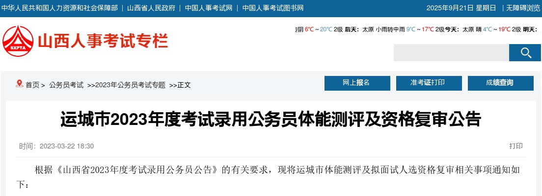 运城市2023年度考试录用公务员体能测评及资格复审公告 图片