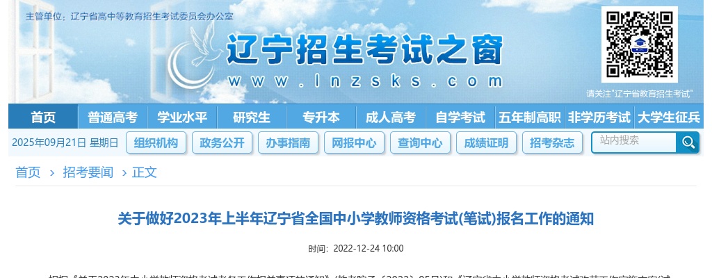 2023上半年辽宁省中小学教师资格考试(笔试)报名公告 图片