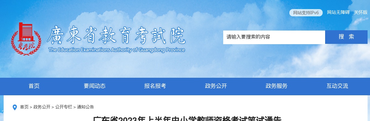 2023上半年广东省中小学教师资格考试笔试通告 图片