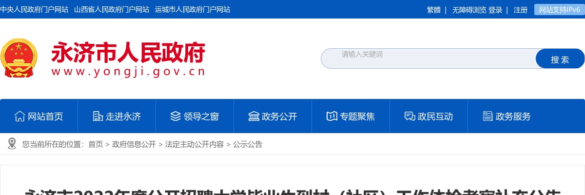 2022运城永济大学生到村工作体检考察补充公告 图片