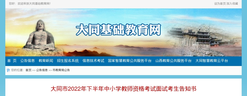 2022下半年大同市中小学教师资格考试面试考生告知书 图片
