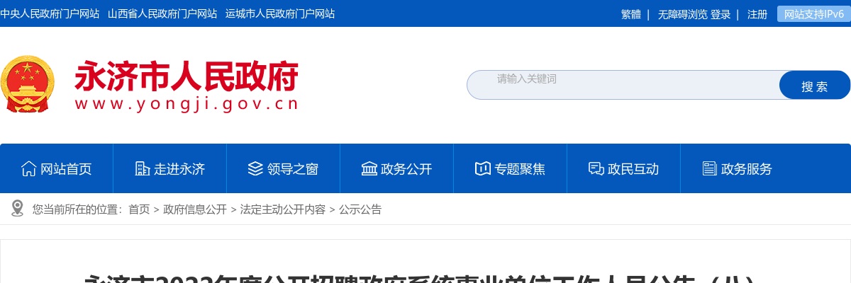 2022永济市政府系统事业单位招聘体检公告 图片
