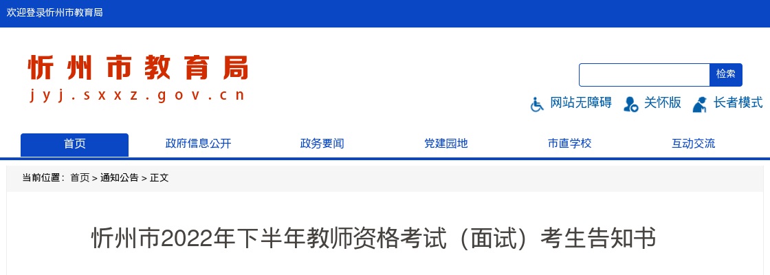 2022下半年忻州市教师资格考试(面试)考生告知书 图片