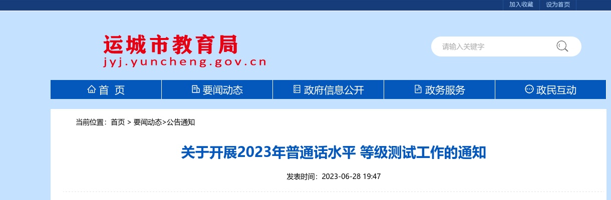 2023山西运城市普通话水平等级测试工作通知 图片