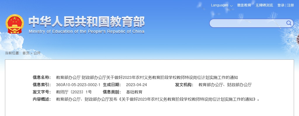 2023全国计划招聘中央“特岗计划”教师52300名 图片