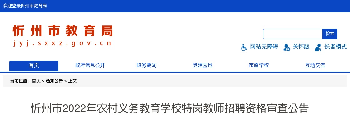 2022山西忻州特岗教师招聘资格审查公告 图片