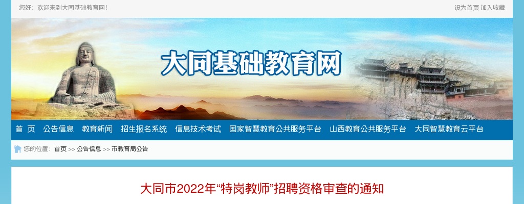 2022山西大同特岗教师招聘资格审查通知 图片