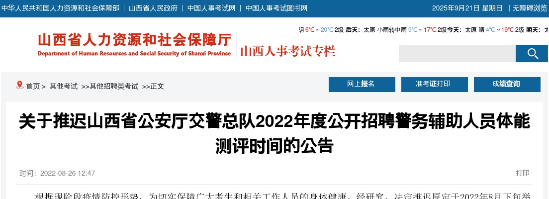 2022山西省公安厅交警总队招聘辅警体能测评推迟公告 图片