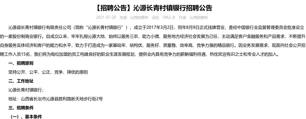 2021沁源县长青村镇银行招聘公告（15人） 图片