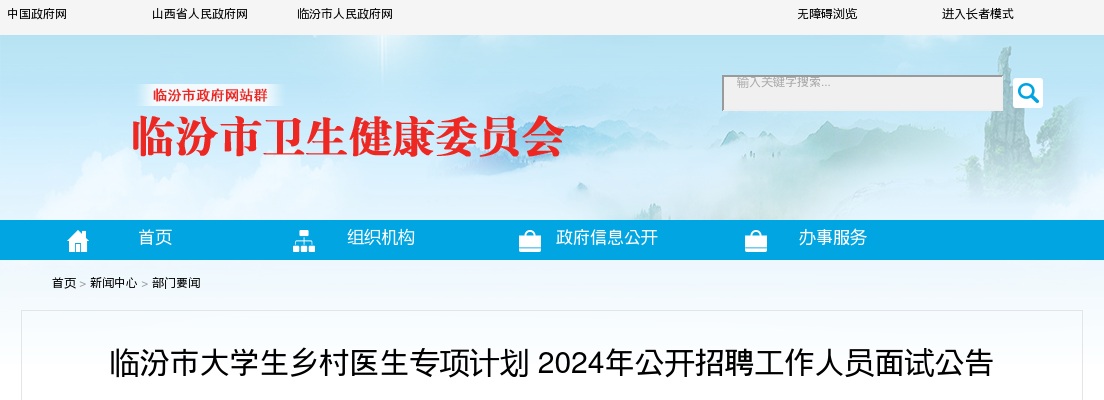 2024山西临汾大学生乡村医生专项计划招聘面试公告 图片
