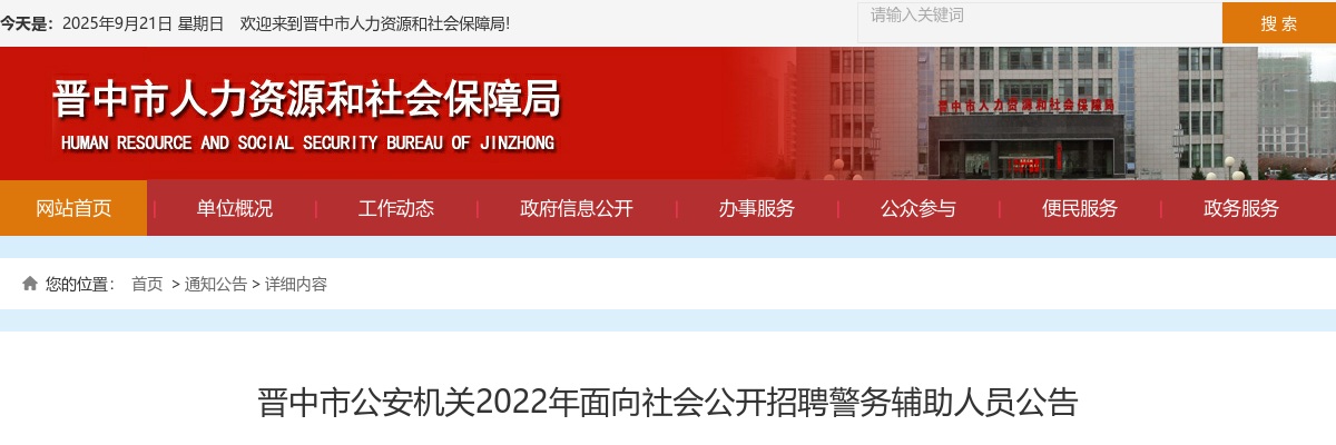 2022山西晋中公安机关辅警招聘1508人公告 图片