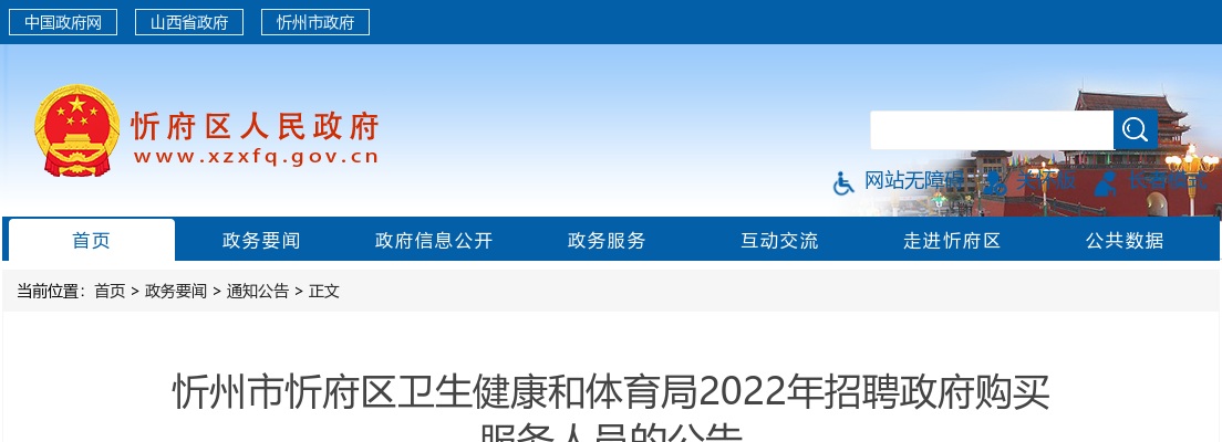 2022山西忻州忻府区卫生健康和体育局招聘政府购买服务人员72人公告 图片
