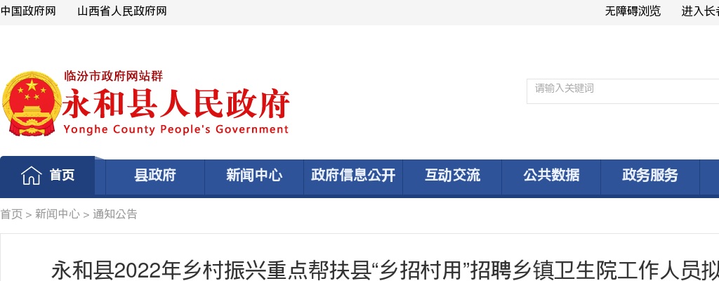 2022山西临汾永和县“乡招村用”乡镇卫生院招聘拟聘用公示 图片