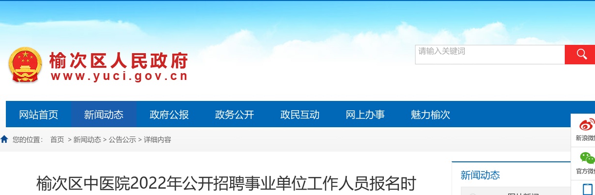 2022山西晋中榆次区中医院招聘报名时间延迟公告 图片
