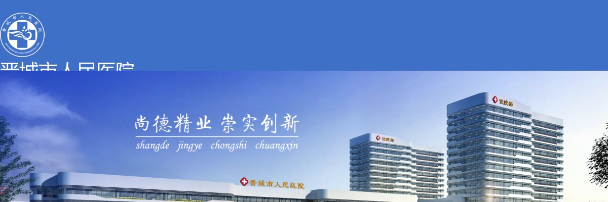 2022晋城市人民医院招聘辅助检验技士及护理员36人公告 图片