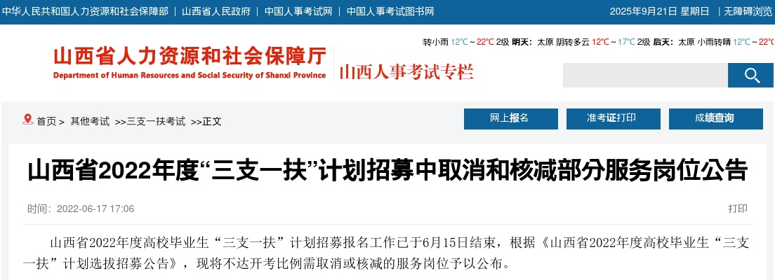 2022山西省“三支一扶”招聘岗位取消和核减公告 图片