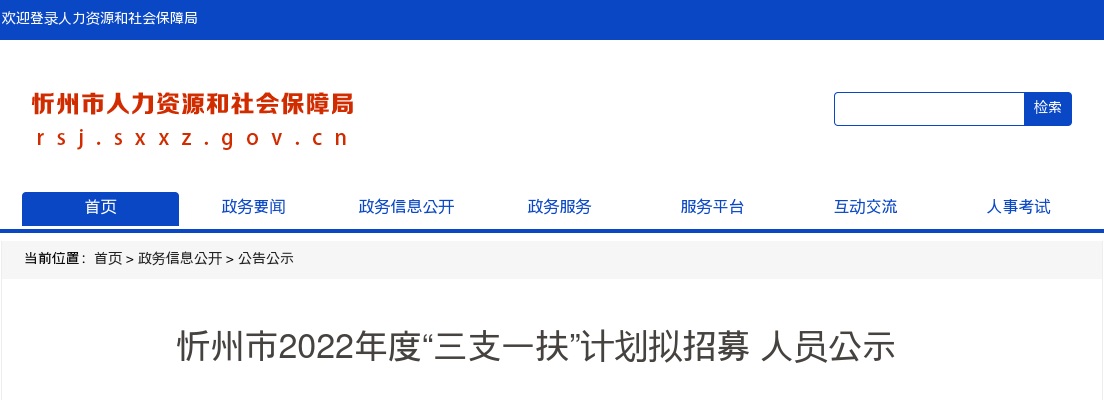 2022山西忻州市三支一扶招聘拟录公示 图片