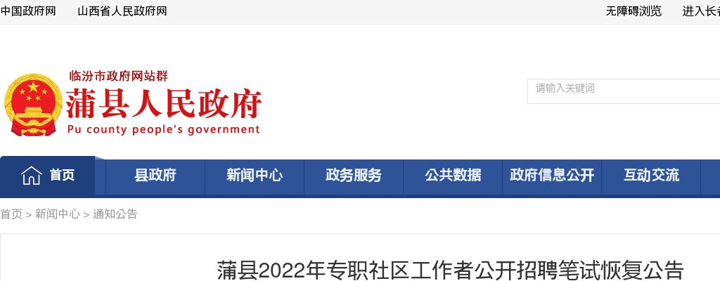 2022山西临汾蒲县专职社区工​作者招聘笔试恢复公告 图片
