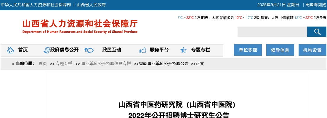 2022山西省中医药研究院（山西省中医院）招聘10人公告 图片