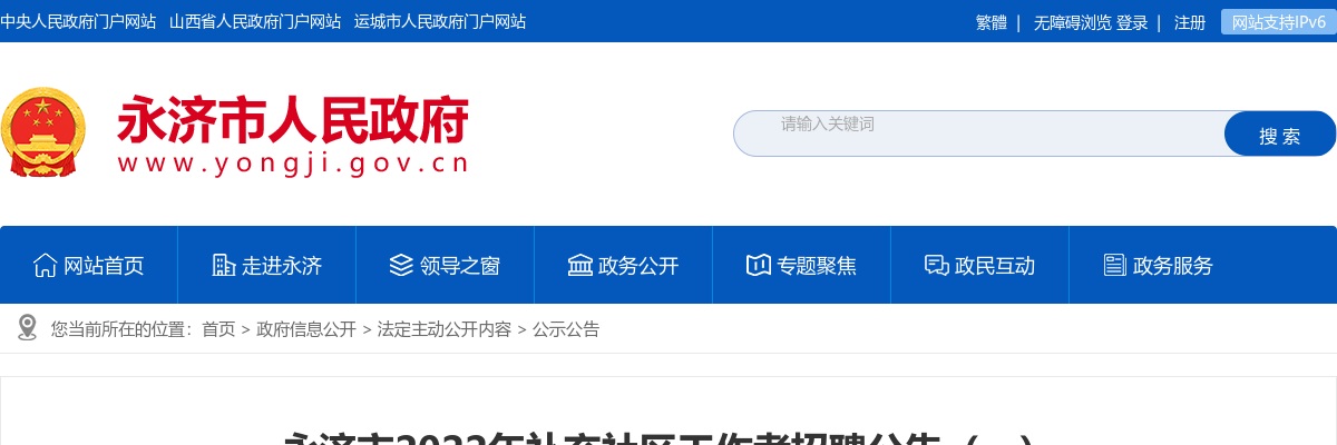 2022运城市永济市补充社区工作者招聘公告（76人） 图片