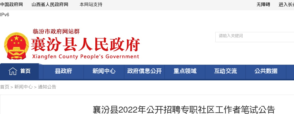 2022山西临汾襄汾县招聘专职社区工​作者笔试公告 图片
