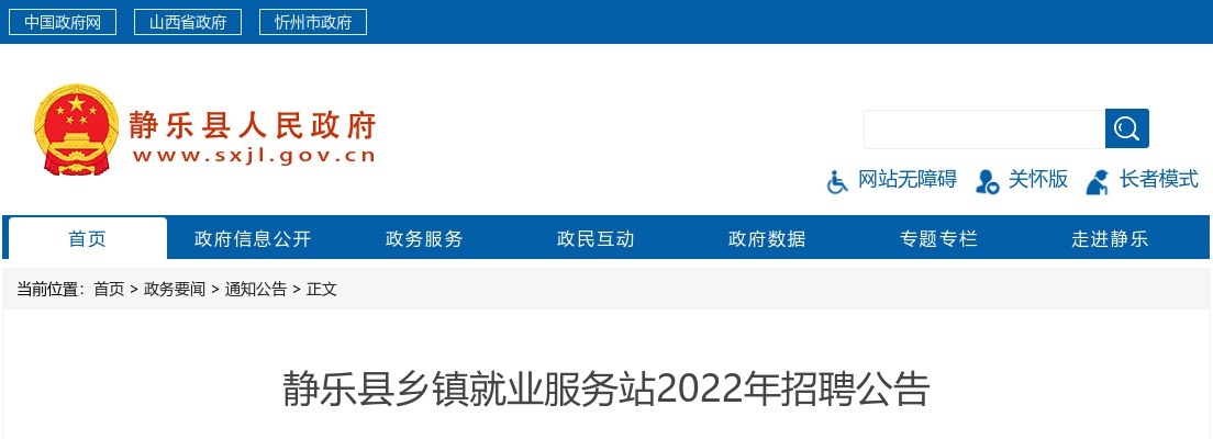 2022山西忻州静乐县乡镇就业服务站招聘36人公告 图片