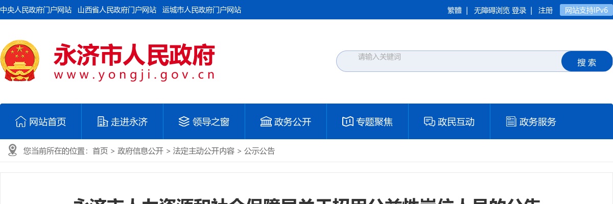2021山西运城永济人力资源和社会保障局招聘公益岗公告（125人） 图片