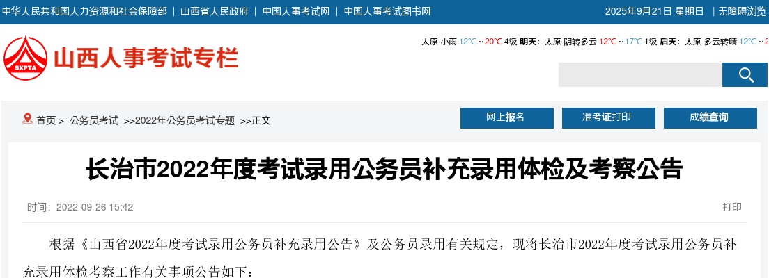 2022山西长治公务员补充录用体检及考察公告 图片