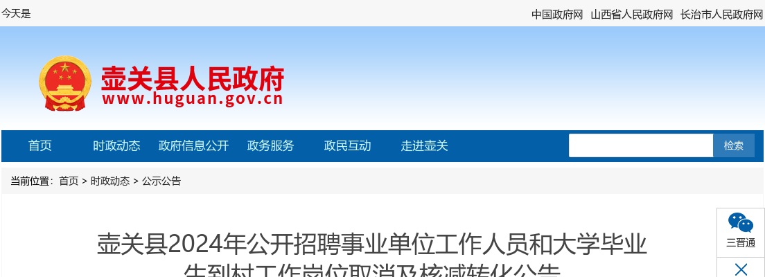 2024山西长治壶关县事业单位招聘和大学毕业生到村工作岗位取消及核减转化公告 图片