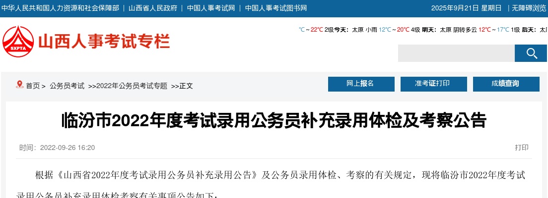 2022山西临汾公务员补充录用体检及考察公告 图片