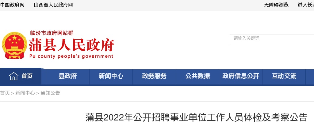 2022山西临汾蒲县事业单位招聘体检及考察公告 图片