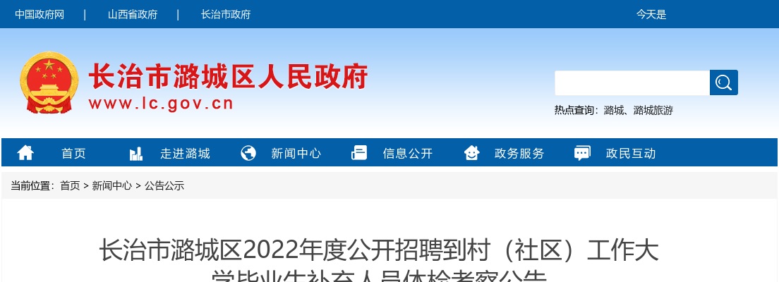 2022山西长治市潞城区招聘大学生到村(社区)工作补充人员体检考察公告 图片