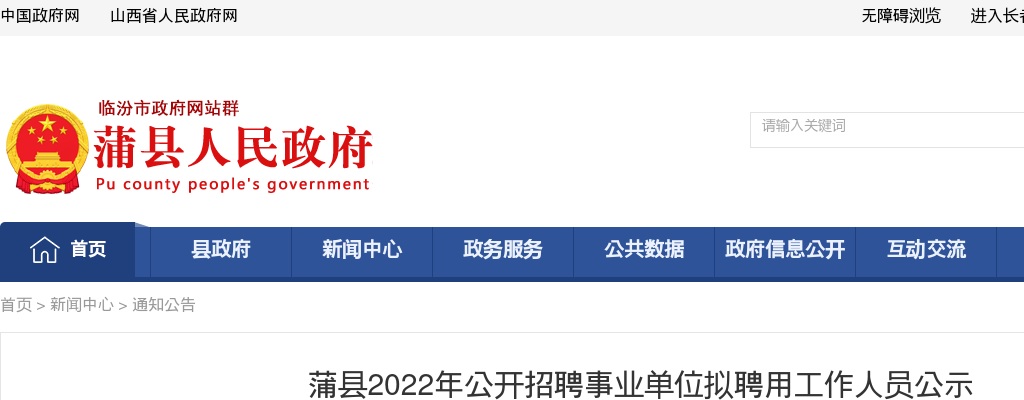 2022山西临汾蒲县事业单位招聘录用名单 图片