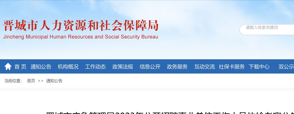 2023山西晋城市应急管理局事业单位招聘体检考察公告 图片