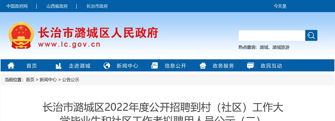 2022山西长治潞城区招聘到村(社区)工作大学毕业生和社区工作者拟聘用公示(二) 图片