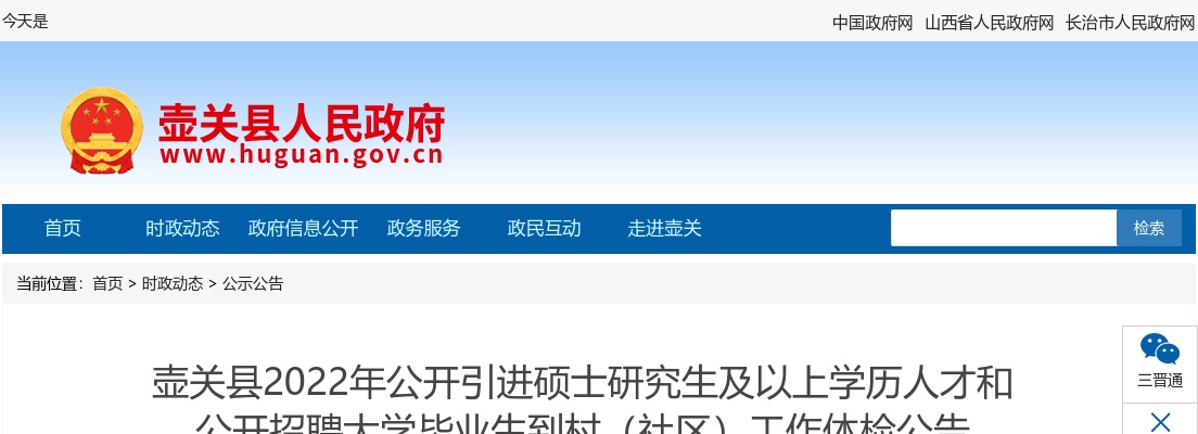 2022长治壶关县引进硕士研究生及以上学历人才和招聘大学生到村(社区)工作体检公告 图片